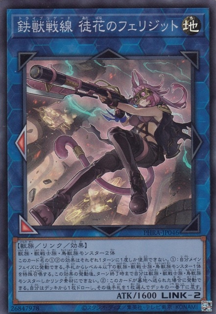 遊戯王 - 遊戯王 鉄獣戦線　徒花のフェリジット プリ 状態B】鉄獣戦線 徒花のフェリジット[ｽｰﾊﾟｰ](PHRA-JP046
