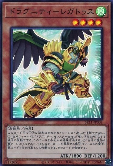 ドラグニティ-レガトゥス[ｽｰﾊﾟｰ](SR11-JP002)