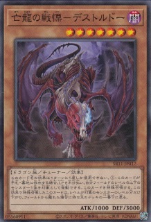 亡龍の戦慄-デストルドー[ﾉｰﾏﾙ](SR11-JP017)