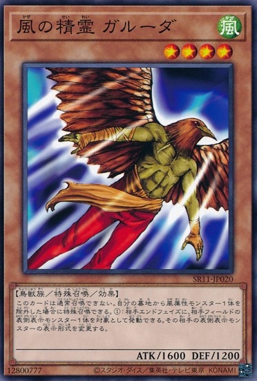 風の精霊 ガルーダ[ﾉｰﾏﾙ](SR11-JP020)