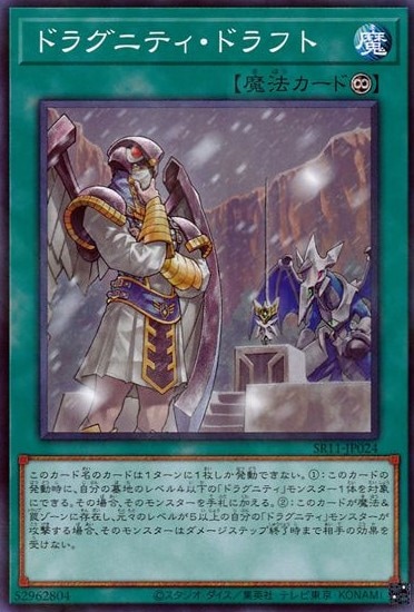 ドラグニティ・ドラフト[ﾉｰﾏﾙﾊﾟﾗﾚﾙ](SR11-JP024)