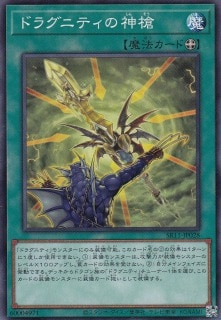 ドラグニティの神槍[ﾉｰﾏﾙ](SR11-JP028)