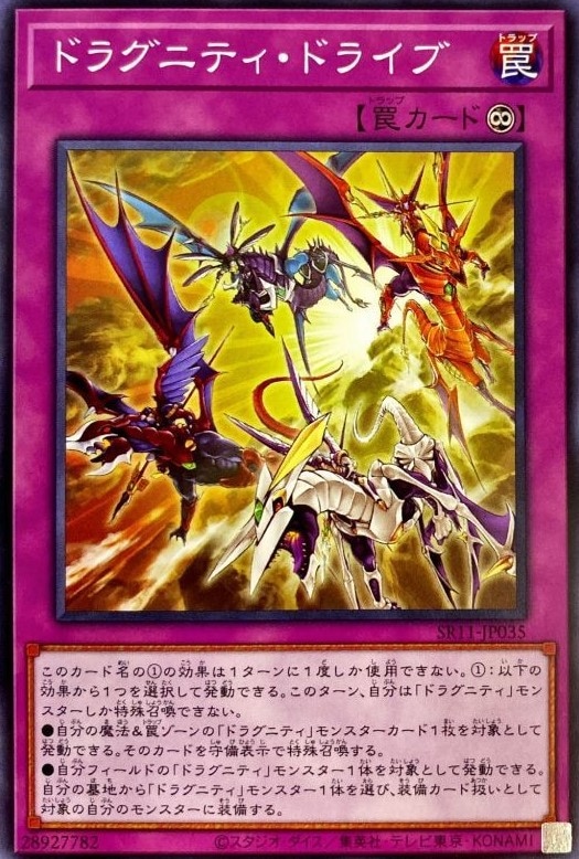 ドラグニティ・ドライブ[ﾉｰﾏﾙ](SR11-JP035)