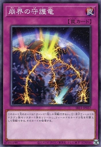 崩界の守護竜[ﾉｰﾏﾙ](SR11-JP037)