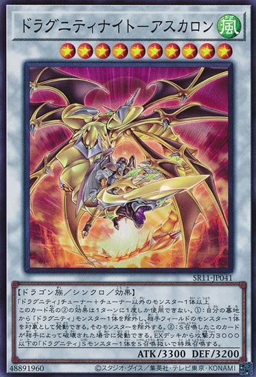 ドラグニティナイト-アスカロン[ｽｰﾊﾟｰ](SR11-JP041)