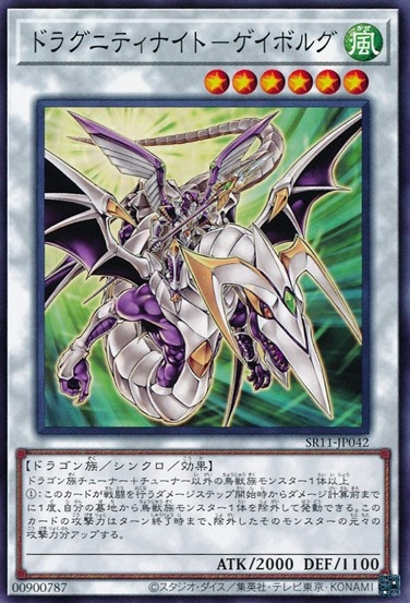 ドラグニティナイト-ゲイボルグ[ﾉｰﾏﾙ](SR11-JP042)