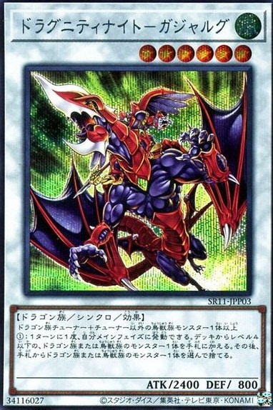 ドラグニティナイト-ガジャルグ[ｼｰｸﾚｯﾄ](SR11-JPP03)