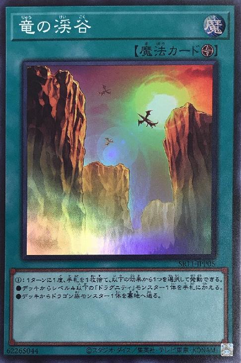 竜の渓谷[ｽｰﾊﾟｰ](SR11-JPP05)