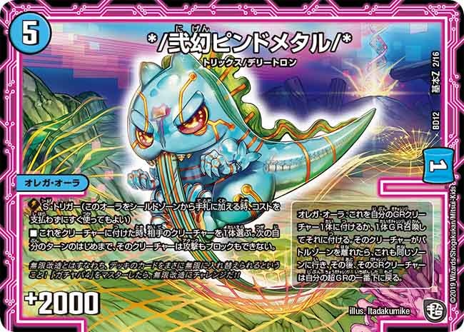弐幻ピンドメタル/*[ ](BD12-G02) | デュエル・マスターズ,シングル