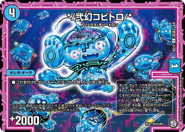デュエルマスターズ */弐幻コビトロ/* 弐幻コビトロ/*[C](BD12-L06) | デュエル・マスターズ,シングルカード