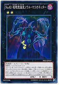 【状態B】No.43 魂魄傀儡鬼ソウル・マリオネッター[ﾉｰﾏﾙ](PRIO-JP047)