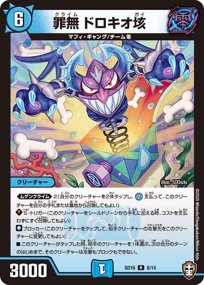【むむむ】ゲットカード16枚 DMSD-16 ゼーロJr.のムゲンクライム