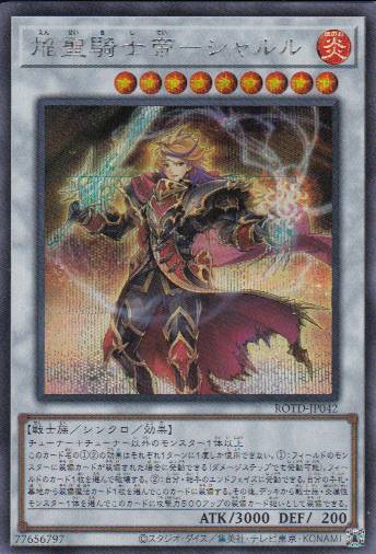 【状態B】焔聖騎士帝-シャルル[ｼｰｸﾚｯﾄ](ROTD-JP042)