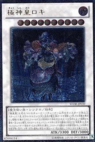 【状態B】極神皇ロキ[ｱﾙﾃｨﾒｯﾄ](STOR-JP039)