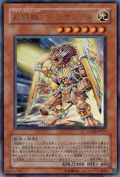 【状態B】剣闘獣アレクサンデル[ｳﾙﾄﾗ](GLAS-JP017)