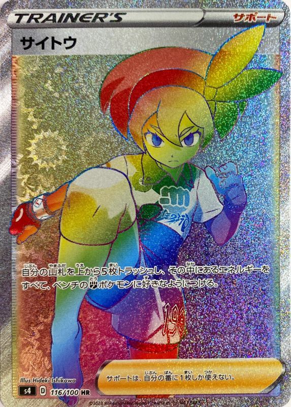 サイトウ[HR](S4-116/100)
