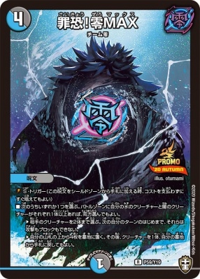 罪恐！零MAX[U](P59/Y19)