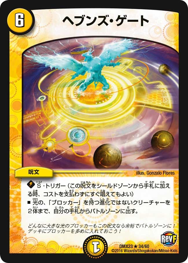 ヘブンズ・ゲート[R](DMX23-34) | デュエル・マスターズ,シングル