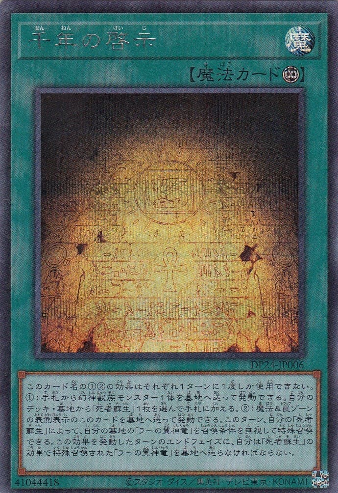 【状態B】千年の啓示[ｼｰｸﾚｯﾄ](DP24-JP006)