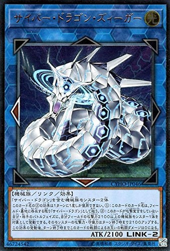 【状態B】サイバー・ドラゴン・ズィーガー[ｱﾙﾃｨﾒｯﾄ](CYHO-JP046)
