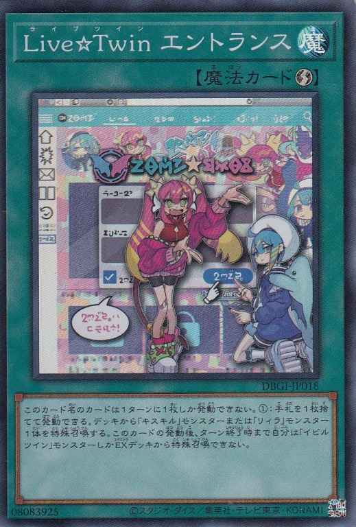 【状態B】Live☆Twinエントランス[ｽｰﾊﾟｰ](DBGI-JP018)