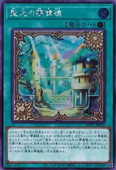 聖光の夢魔鏡[ｼｰｸﾚｯﾄ](WPP1-JP023)