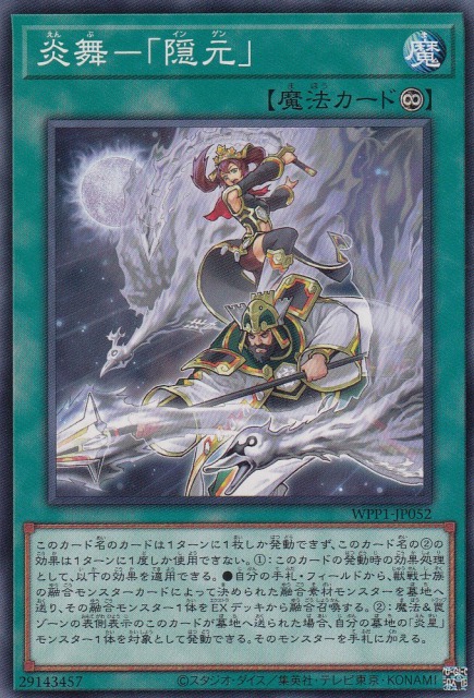 炎舞-「隠元」[ﾉｰﾏﾙ](WPP1-JP052)