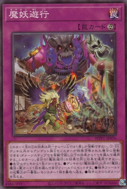 魔妖遊行[ﾉｰﾏﾙ](WPP1-JP076)