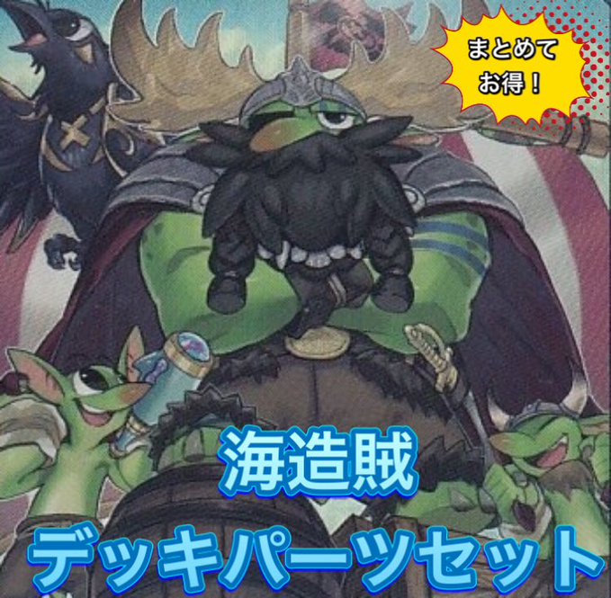 《デッキパーツセット販売》海造賊　パーツセット
