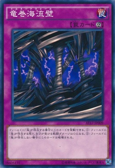 竜巻海流壁[ﾉｰﾏﾙ](AT17-JP009)