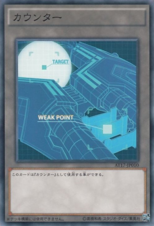 カウンター（巨大戦艦）[ﾉｰﾏﾙ](AT17-JP010)