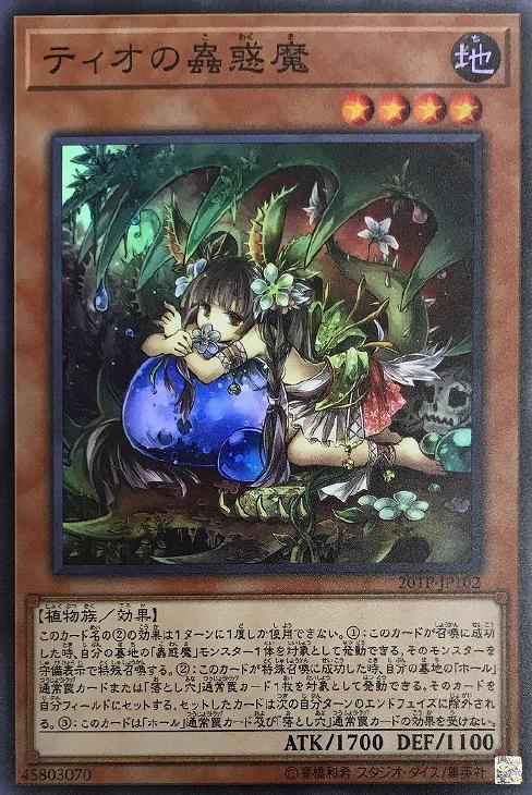 ティオの蟲惑魔[ｽｰﾊﾟｰ](20TP-JP102)