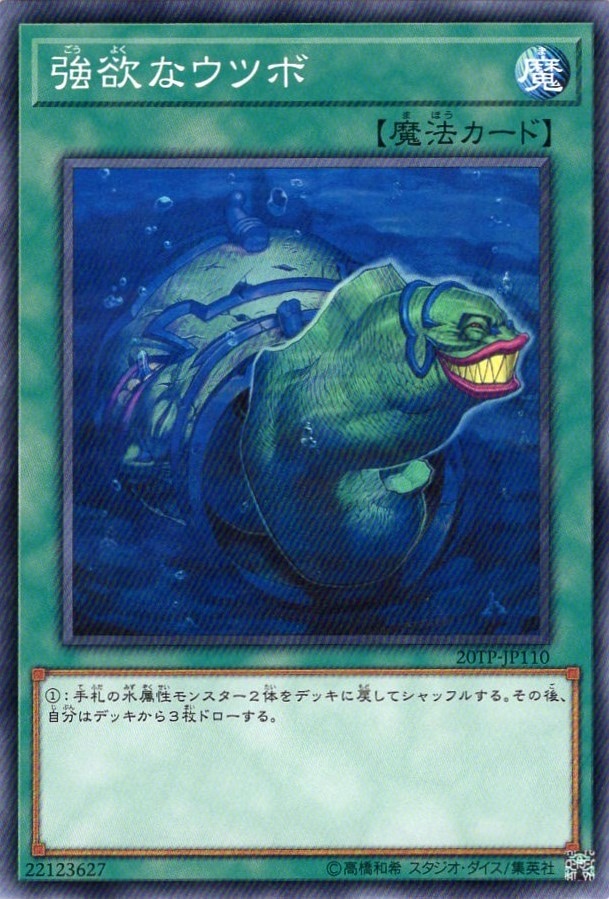 強欲なウツボ[ﾉｰﾏﾙ](20TP-JP110)