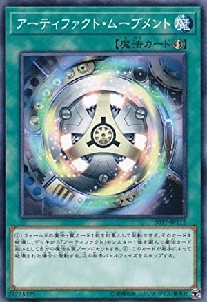 アーティファクト・ムーブメント[ﾉｰﾏﾙ](20TP-JP112)