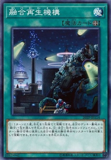 融合再生機構[ﾉｰﾏﾙ](20TP-JP114)
