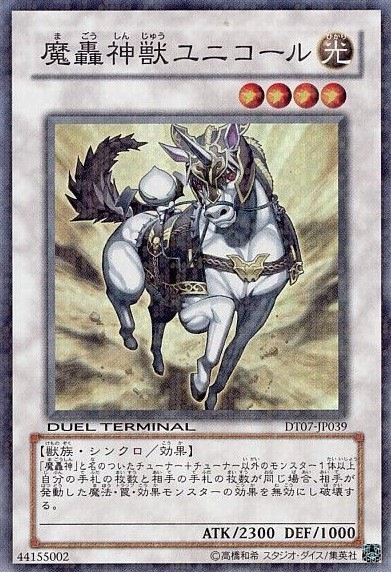 状態B】魔轟神獣ユニコール[DTｽｰﾊﾟｰ](DT07-JP039) | すべての商品
