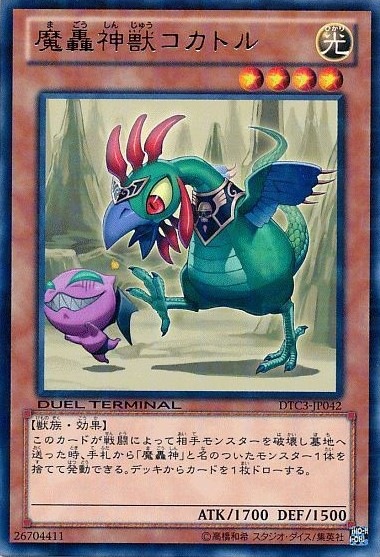 【状態B】魔轟神獣コカトル[DTCﾚｱ](DTC3-JP042)