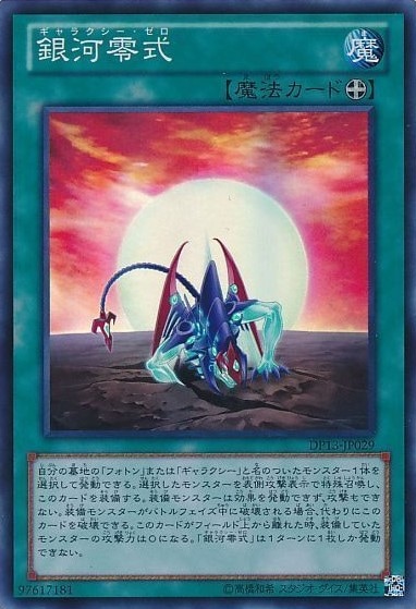 【状態B】銀河零式[ｽｰﾊﾟｰ](DP13-JP029)