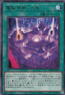 【状態B】電脳堺都-九竜[ﾚｱ](PHRA-JP055)
