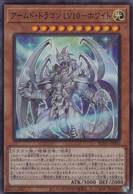 アームド・ドラゴン LV10-ホワイト[ｽｰﾊﾟｰ](BLVO-JP005) | 遊戯王