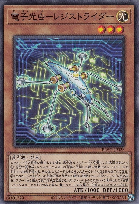 電子光虫-レジストライダー[ﾉｰﾏﾙ](BLVO-JP023)