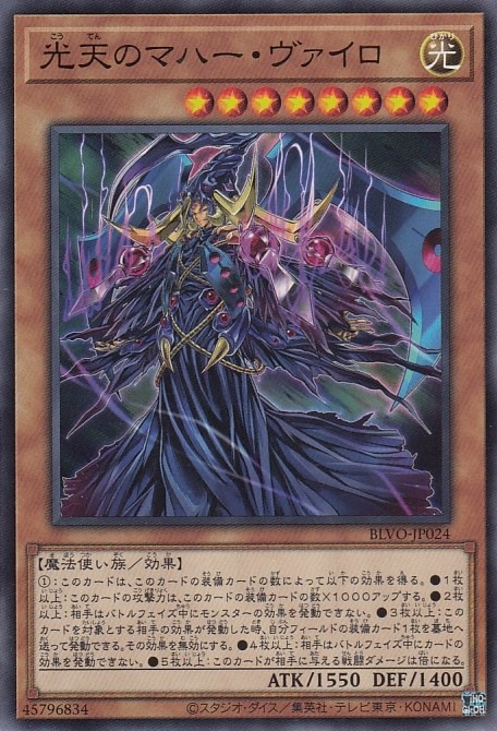 光天のマハー・ヴァイロ[ﾉｰﾏﾙ](BLVO-JP024)