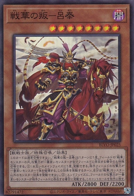 戦華の叛-呂奉[ｽｰﾊﾟｰ](BLVO-JP025)