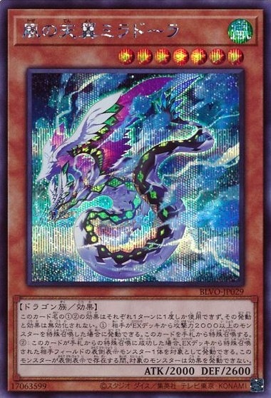 風の天翼ミラドーラ[ｼｰｸﾚｯﾄ](BLVO-JP029)