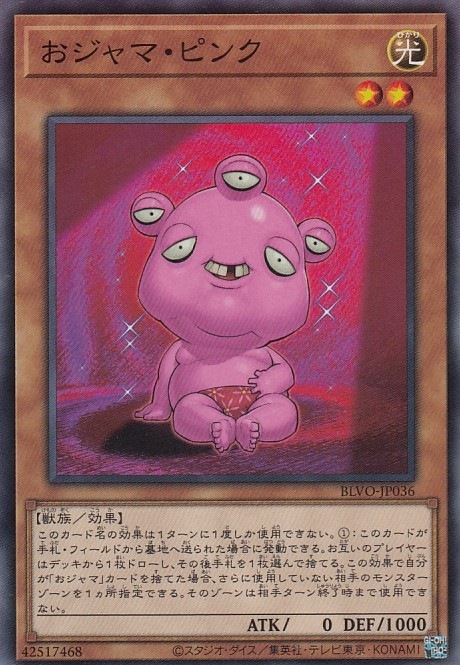 おジャマ・ピンク[ﾉｰﾏﾙ](BLVO-JP036)