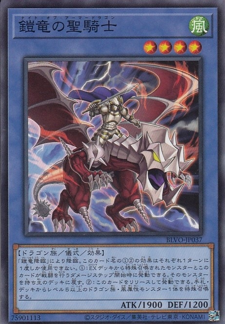 鎧竜の聖騎士[ﾉｰﾏﾙ](BLVO-JP037)