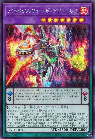 パラメタルフォーゼ・アゾートレス[ｼｰｸﾚｯﾄ](BLVO-JP039)
