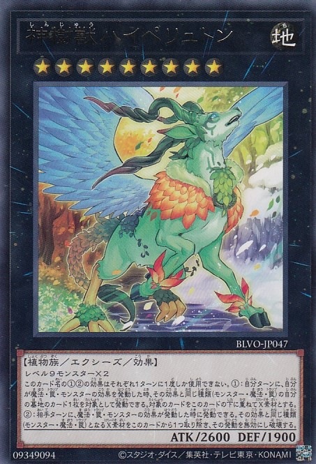 神樹獣ハイペリュトン[ﾚｱ](BLVO-JP047)