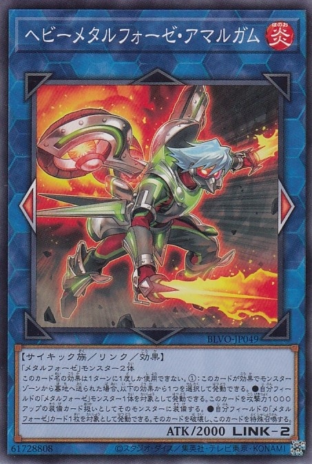 ヘビーメタルフォーゼ・アマルガム[ﾉｰﾏﾙ](BLVO-JP049)