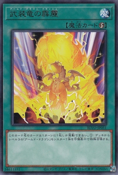 武装竜の霹靂[ﾚｱ](BLVO-JP051)